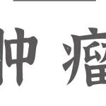 Adv Sci丨黄陈团队发现胃癌转移新的预后标志物及其潜在的调控机制