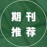 期刊上新 | River期刊第4卷第3期，欢迎阅读