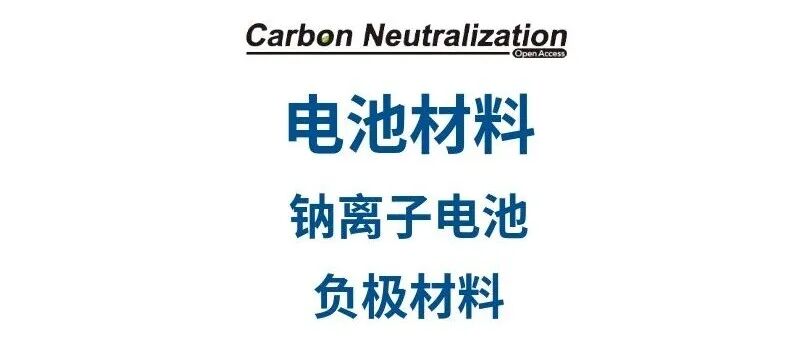 大连理工 孟长功团队CN碳中和：部分氧化策略调控羰基主导表面助力生物质硬碳实现高效钠存储