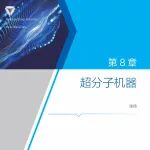 研究前沿：华东理工大学，超分子化学回收 | Nature Nanotechnology