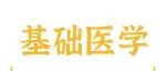 Chinese Medicine丨提出“皮肤-脑轴”理论框架，阐释针灸通过体表刺激调节脑功能的核心机制