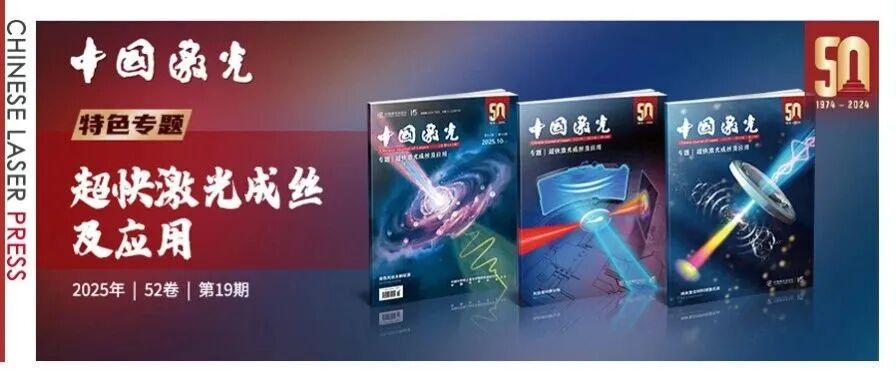 上海交通大学、南开大学、吉林大学、中国科学院上海光机所、上海理工大学等单位在激光成丝领域最新成果 | 中国激光·专题