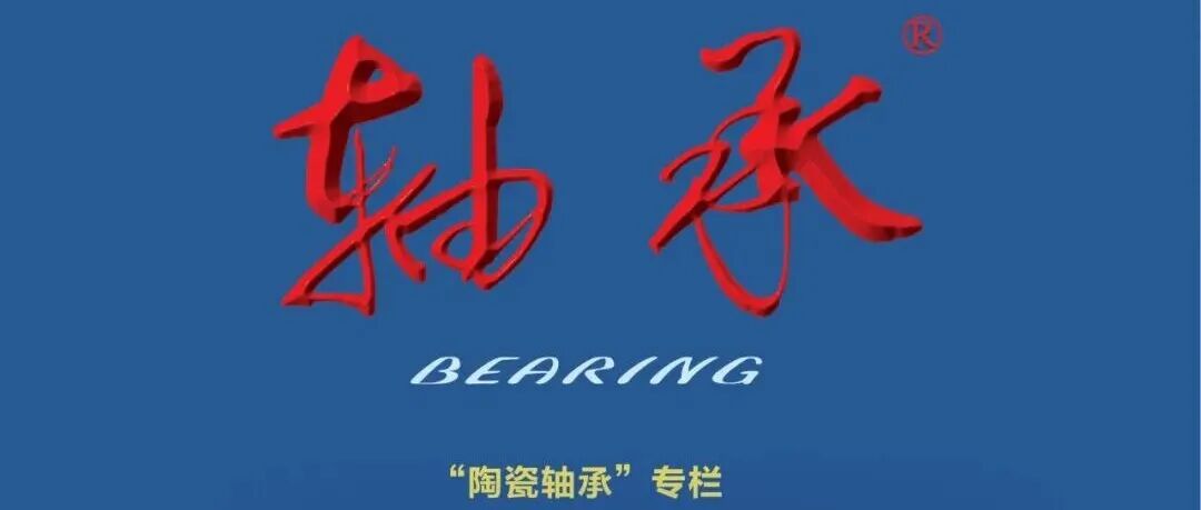 【2025年11期】“陶瓷轴承”专栏目次及摘要分享-开放获取
