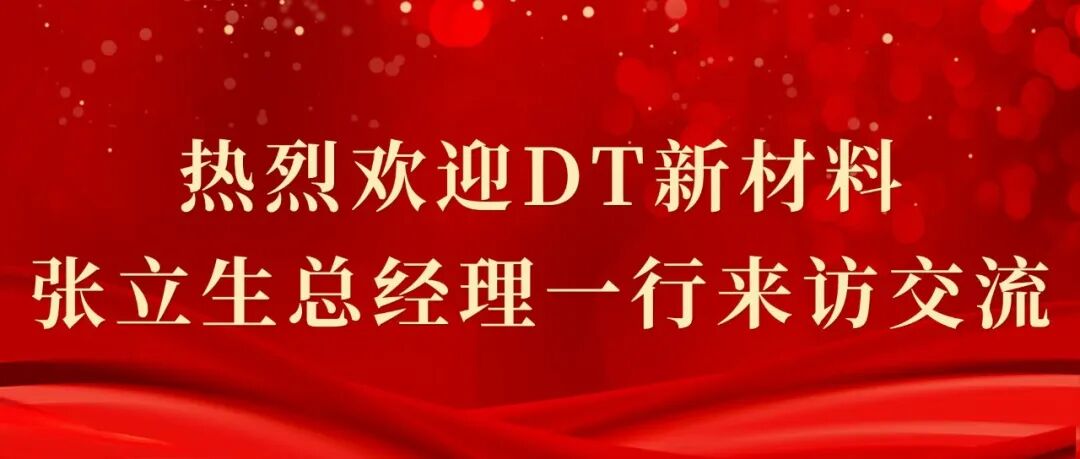 DT新材料总经理张立生和商务部经理刘琦赴碳能源（英文）编辑部交流访问
