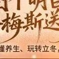 立冬暖心来袭｜梅斯给您送福利啦~
