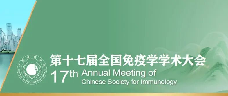 Research参会|第十七届全国免疫学学术大会A35展位欢迎各位前来交流