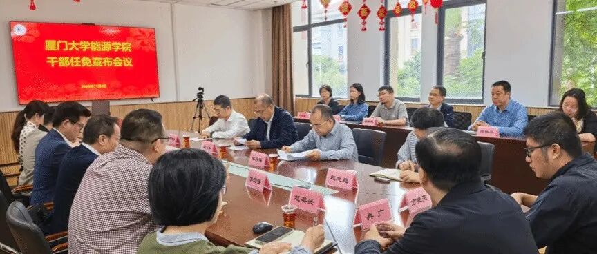 郑南峰院士任厦门大学能源学院院长