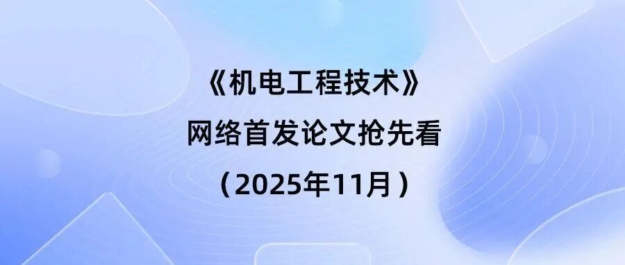 《机电工程技术》网络首发论文抢先看（2025年11月3日）