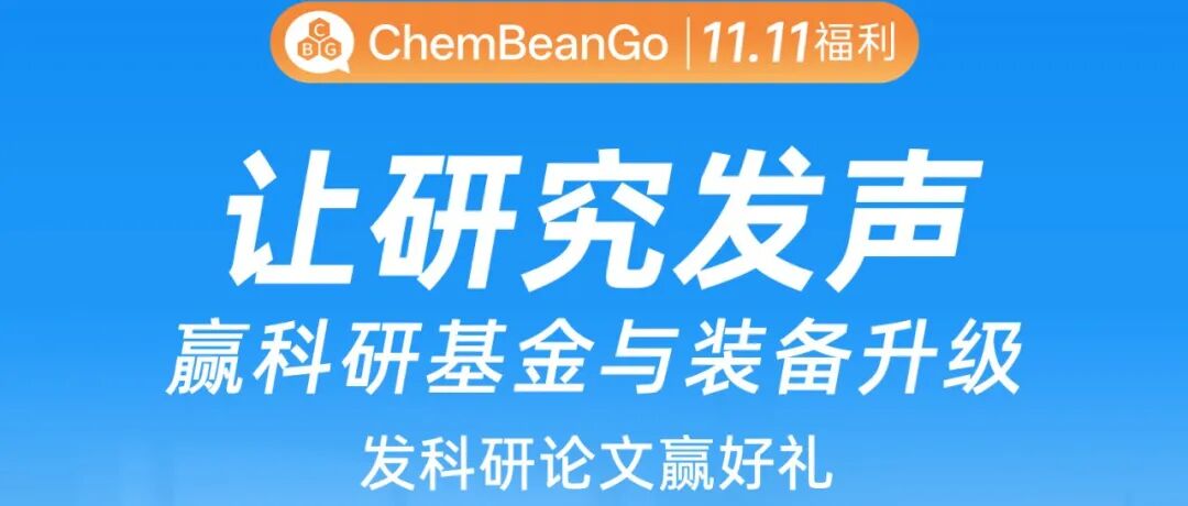 双11，ChemBeanGo给你发京东E卡！