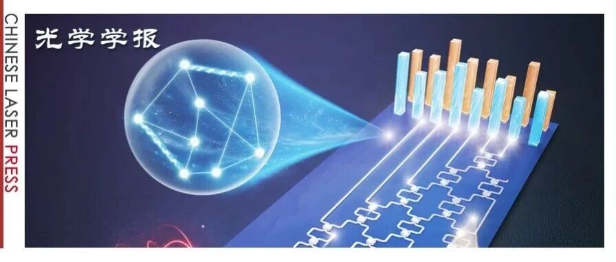 军事科学院强晓刚团队：光量子芯片实现量子漫步图相似性算法 | 专题封面