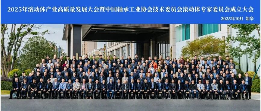 2025年滚动体产业高质量发展大会在如皋圆满落幕