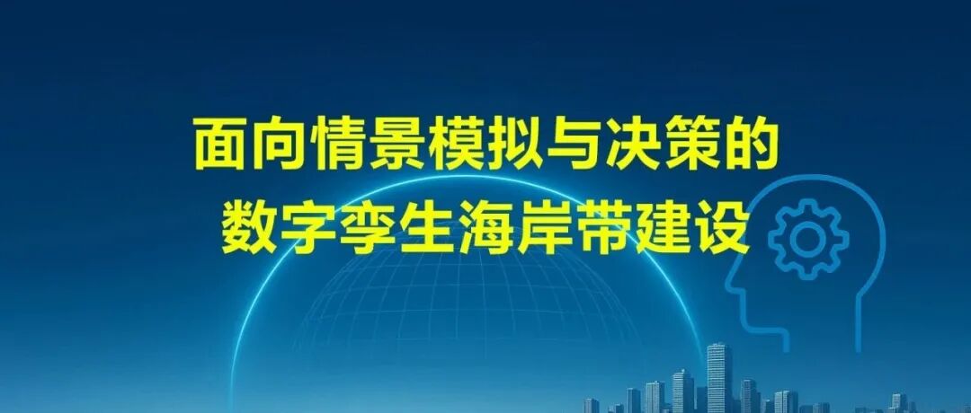 面向情景模拟与决策的数字孪生海岸带建设