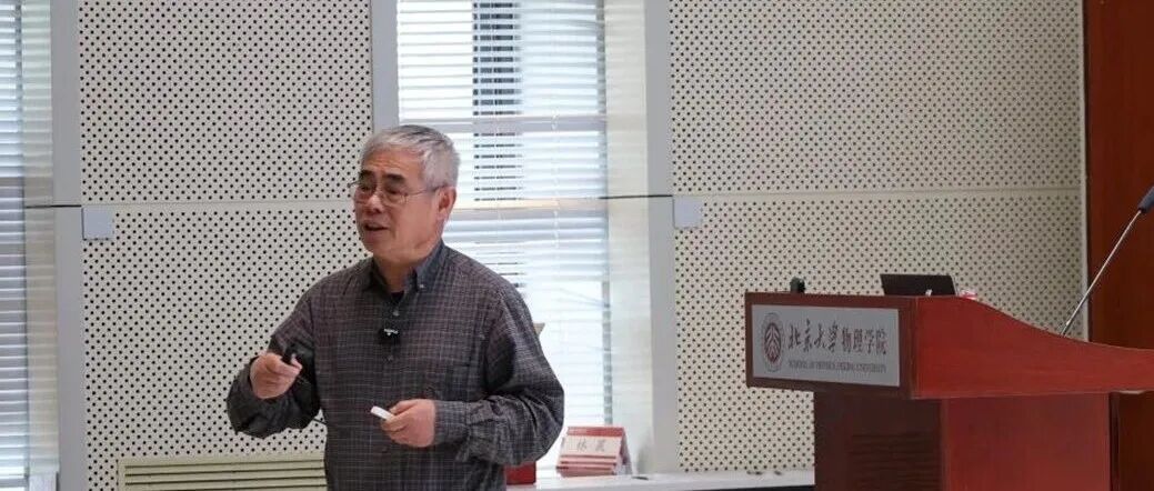 新闻丨探索量子前沿，致敬科学原创——孙昌璞院士解读诺奖与宏观量子效应