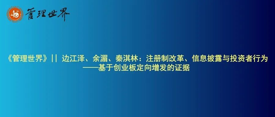 《管理世界》|| 边江泽、余湄、秦淇林：注册制改革、信息披露与投资者行为——基于创业板定向增发的证据