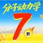 惠不可挡，分子动力学计算全场7折！电解液/膜分离/界面/蛋白体系等均可承接！