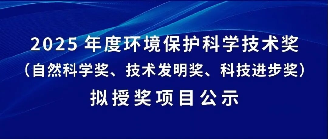 关于2025年度环境保护科学技术奖（自然科学奖、技术发明奖、科技进步奖）拟授奖项目的公示