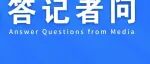 给水排水 |司法部、生态环境部负责人就《生态环境监测条例》答记者问