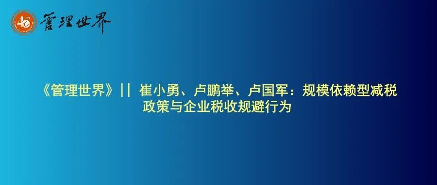 《管理世界》|| 崔小勇、卢鹏举、卢国军：规模依赖型减税政策与企业税收规避行为