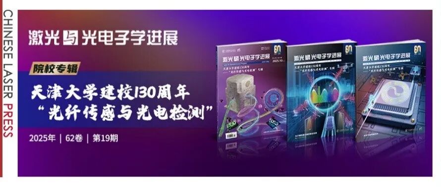 天津大学建校130周年——“光纤传感与光电检测”专辑出版！