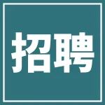 苏州大学诚聘全固态电池方向博士后（长期有效）