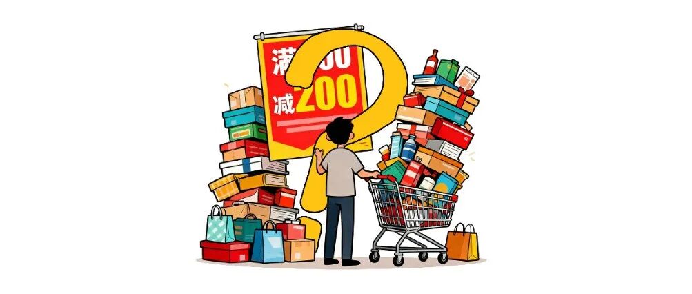 不只是购物节：隐藏在双十一背后的消费心理学