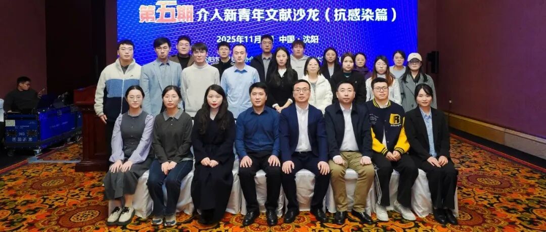 第五期介入新青年文献沙龙落幕，聚焦抗感染，共探新前沿！