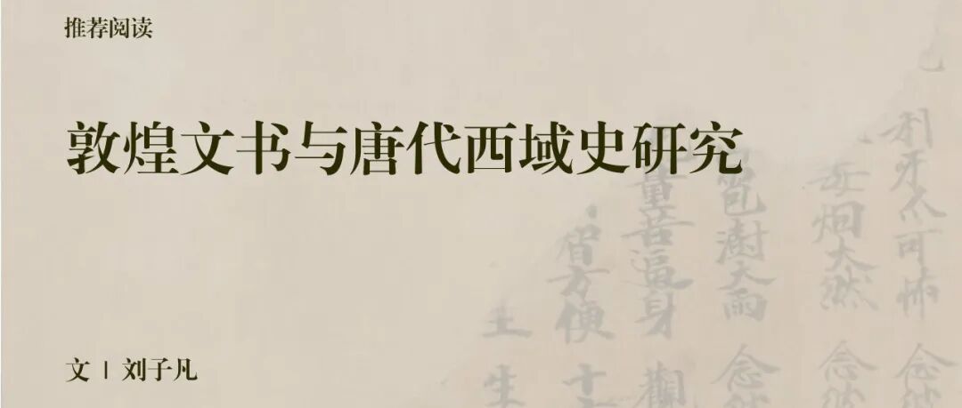 中古史荐读｜刘子凡：敦煌文书与唐代西域史研究
