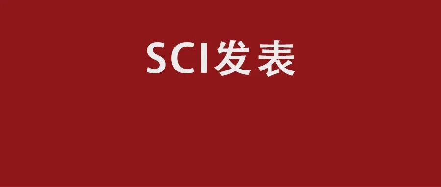 退稿十几次之后，我找到了发sci论文的捷径！半年连发3篇