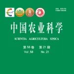 《中国农业科学》2025-21期目录