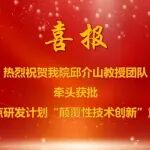 总经费2000万元！北京化工大学邱介山团队牵头获批国家重点研发计划“颠覆性技术创新”重点专项