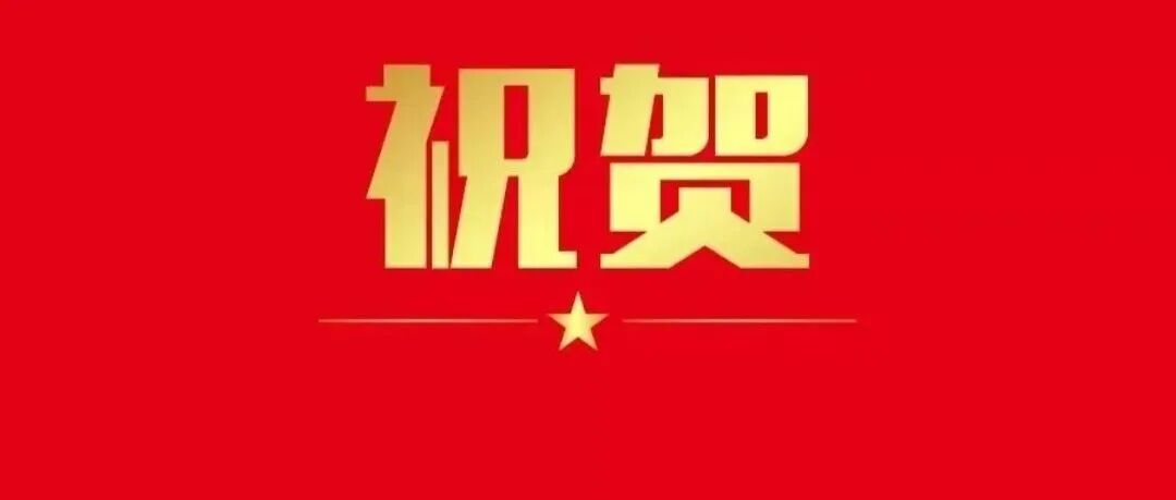祝贺！河南大学校长当选院士