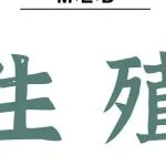 Adv Sci | 张慧东/赵德鹏发现lnc-HZ05抑制滋养层细胞中TGFβ2通路而引发流产