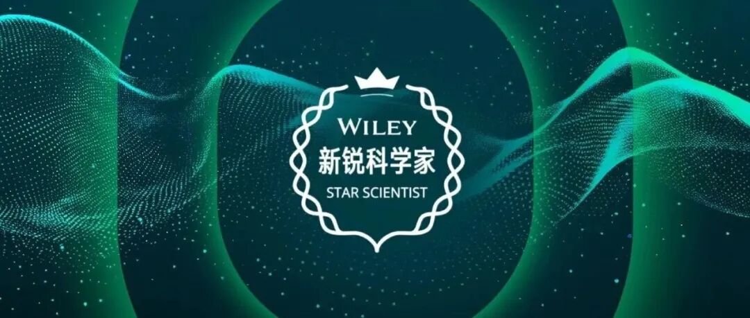 第二届Wiley新锐科学家奖已正式启动开放申请，全新官方网站同步上线
