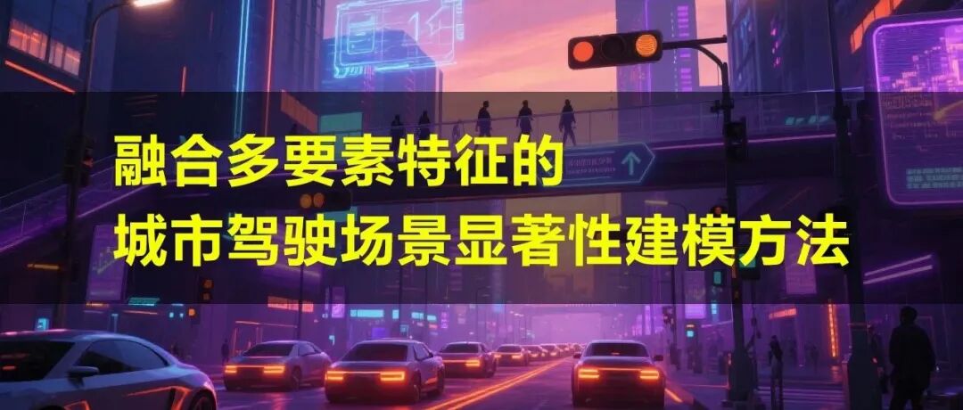 融合多要素特征的城市驾驶场景显著性建模方法