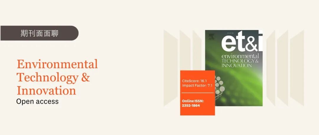 期刊面面聊 | Environmental Technology & Innovation：初审时间短认可度高的环境科学Q1期刊