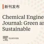 新刊发布 | CEJ: Green and Sustainable现已正式上线，欢迎赐稿！