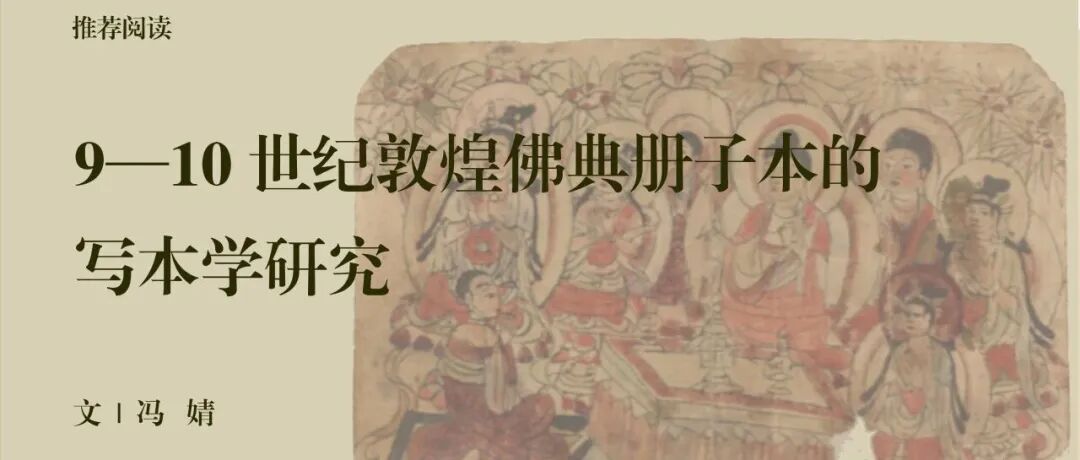 中古史荐读｜冯婧：9—10世纪敦煌佛典册子本的写本学研究