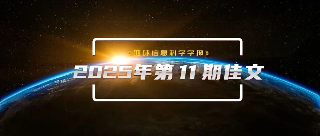 《地球信息科学学报》2025年第11期佳文推介