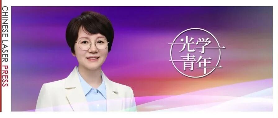 西安理工大学狄慧鸽：大气探测领域的光学巾帼 | 光学青年