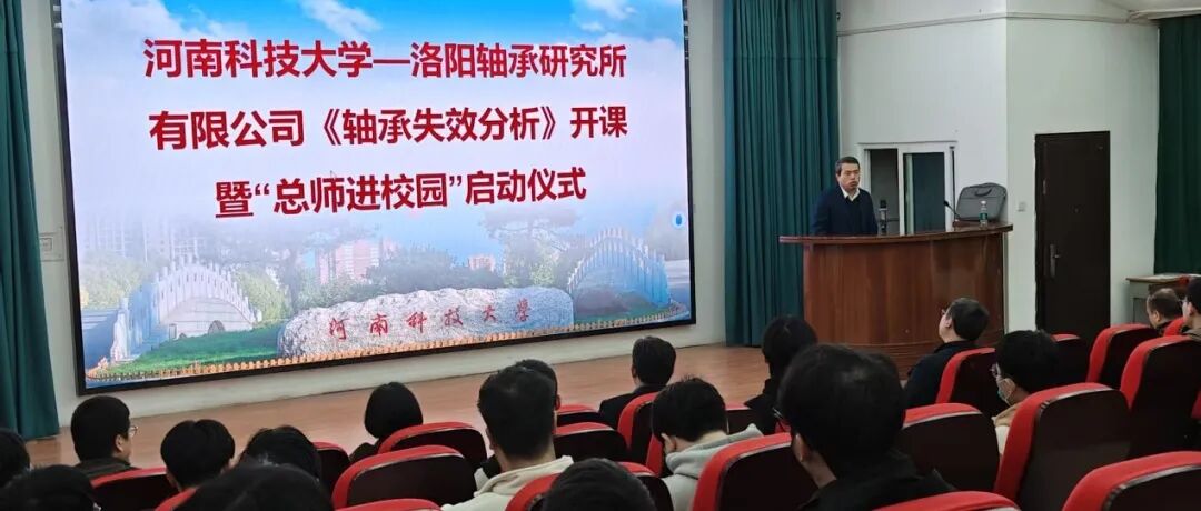 校企携手共育英才 | 河科大－轴研所《滚动轴承失效分析》共建课程正式启动