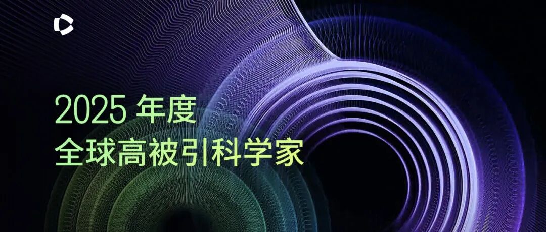 2025年度“全球高被引科学家”名单发布