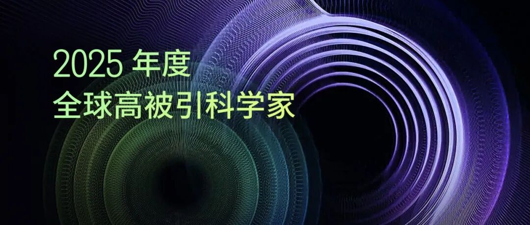 237人！2025年度 化学 领域“全球高被引科学家”名单发布