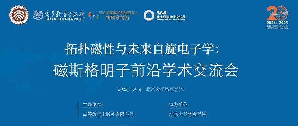 FOP | 拓扑磁性与未来自旋电子学：磁斯格明子前沿学术交流会圆满落幕
