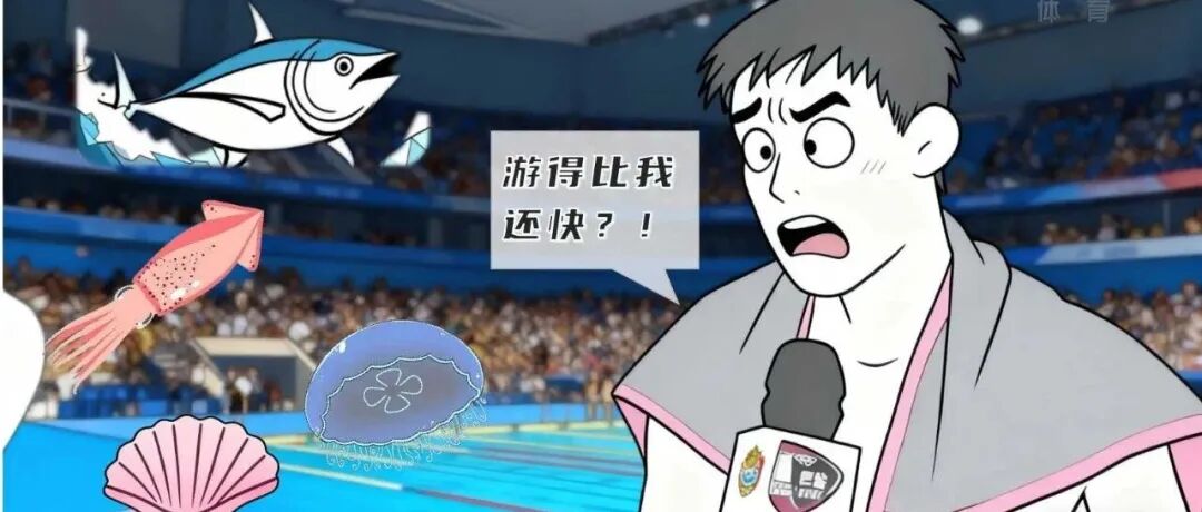 游得比潘展乐还快，这能说吗？ | 科到了