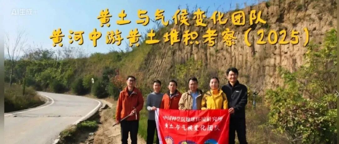 黄土与气候变化团队开展黄河中游全新世黄土科学考察