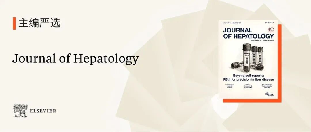 主编严选｜Journal of Hepatology：PEth水平可用于区分脂肪性肝病亚型并与主要肝脏预后风险相关
