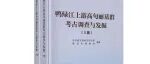 【新书介绍】鸭绿江上游高句丽墓群考古调查与发掘