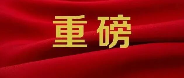 重磅！2025年两院院士增选结果即将出炉