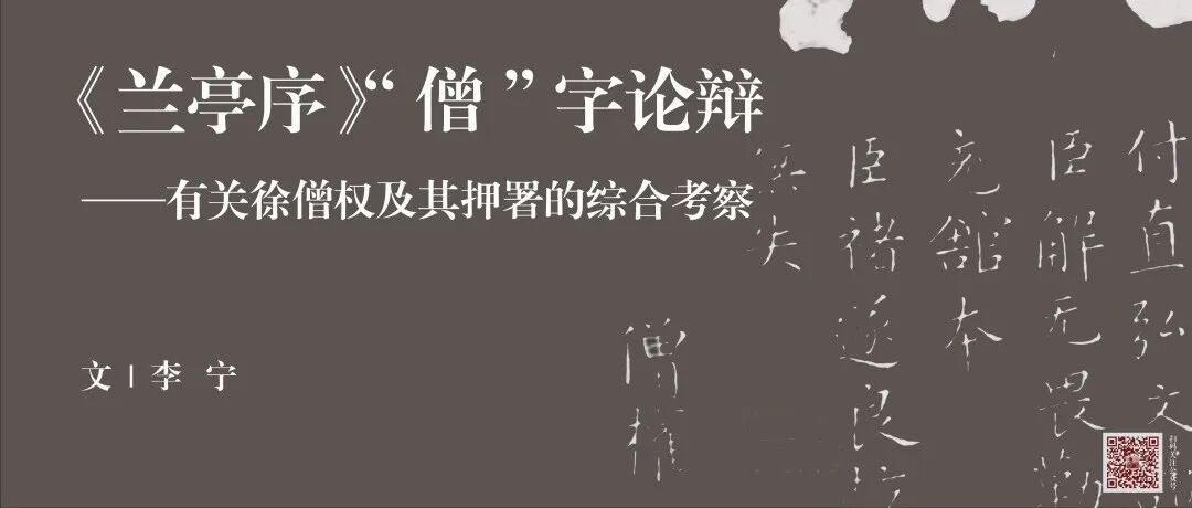 中古史荐读｜李宁：《兰亭序》“僧”字论辩 ——有关徐僧权及其押署的综合考察