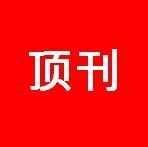 郭再萍院士领衔！中南「国家优青」王接喜&昆明理工王丁最新EES丨无沉淀剂湿法回收废旧锂电正极！